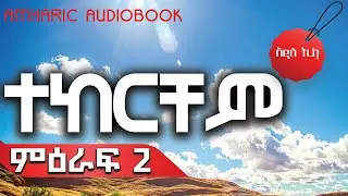 አዲስ ትረካ: ተከርቸም ክፍል 2 ደራሲ ይስማዕከ ወርቁ ተራኪ ዮሴፍ ዘሪሁን በኮሜትራ ምስሎች Tekerchem part 2 /ethiopian narration/l
