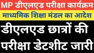 🔥MP DELED EXAM DATE 2024🔥MP DELED EXAM TIME TABLE 2024|MP DELED  #mpdeledexam#mpdeled#thegsbacademy