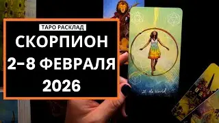 СКОРПИОН - 2-8 ФЕВРАЛЯ 2026 - ТАРО РАСКЛАД