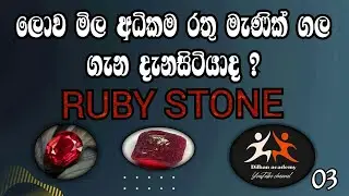 ලොව මිල අදිකම රතු මැණික් ගල ගැන දැනසිටියාද ? | RUBY STONE | EPISODE 03| DILHAN ACADEMY