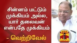 Symbol is not a Matter, Only the Leader Matters - Disqualified MLA Vetrivel | Thanthi TV