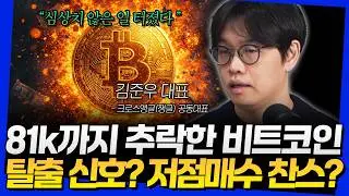 81k까지 추락한 비트코인! 탈출 신호? 저점매수 찬스? (김준우 대표 2부)