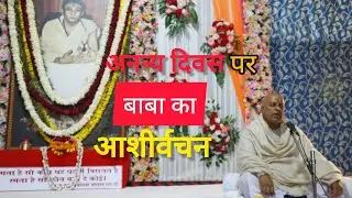 परम पूज्य श्री 🌹गुरुपद संभव राम जी का आशीर्वचन 🙏अनन्य दिवस 17 जनवरी new video 2026