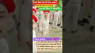 #biharpolice #patnapolice #viralvideo #patnajoin#youtubeshorts