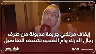 إيقاف مرتكبي جريمة مديونة من طرف رجال الدرك وأم الضحية تكشف التفاصيل