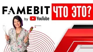 Famebit от Youtube что это? (Как найти рекламодателя на Youtube)