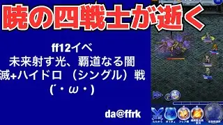 ★da@ffrk★＃2暁チャレンジ！！vs滅+ハイドロ
