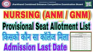 JCECEB Result of Jharkhand Nursing (ANM/GNM 2020 Admission Provisional List of Candidate 1st Conslng