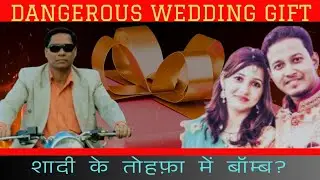 THE DANGEROUS WEDDING GIFT : जब शादी का तोहफ़ा बना जानलेवा।