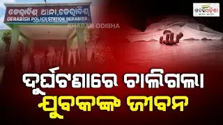 Youth Dies Tragically In Concrete Mixer Truck Accident | Kendrapada | Khabar Odisha