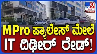 IT Raid: ಮೈಸೂರಿನಲ್ಲಿ ಎಂ ಪ್ರೋ ಪ್ಯಾಲೇಸ್, ಹೋಟೆಲ್, ಕಲ್ಯಾಣ ಮಂಟಪ ಮೇಲೆ IT ಅಧಿಕಾರಿಗಳು ರೇಡ್ | #TV9D