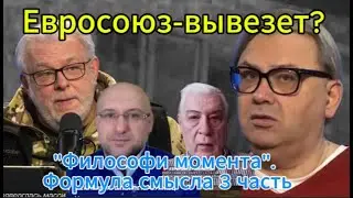 Евросоюз-вывезит? 