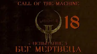 Играю в Quake 2 Call of the Machine ВСЛЕПУЮ И НА КОШМАРЕ: 18 БЕГ МЕРТВЕЦА + СПЕЦИАЛЬНОЕ ИСПЫТАНИЕ 3