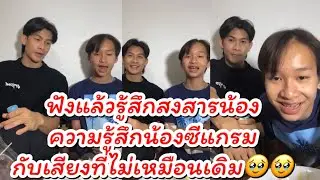 ฟังความรู้สึกน้องซีแกรม ว่ารู้สึกอย่างไรกับเสียงที่ไม่เหมือนเดิมสงสารน้องจัง #ผู้ใหญ่บ้านฟินแลนด์ 