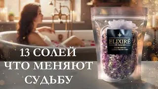 13 магических эликсиров для ванной, которые меняют судьбу | Elixir&eacute; de Magie