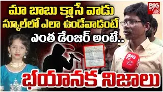 మా బాబు క్లాసే వాడు ఎంత డేంజర్ అంటే..| Kukatpally Sahasra House | Sahasra Case Updates | BIG TV