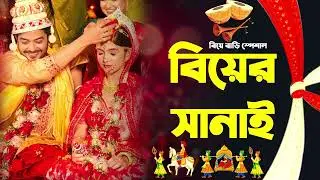Biyer sanai | সানাই। বিয়ের সানাই। nonstop shehnai music | wedding music | Biye Bari Song