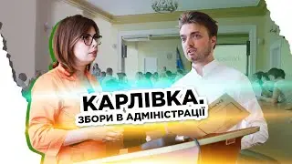 Загальні збори в районній адміністрації Карлівки. FORASLAND
