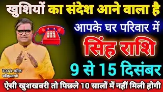 सिंह राशि 9 से 15 दिसंबर खुशियों का संदेश आने वाला है आपके घर परिवार में बरसों से रुके काम बनेंगे।