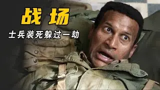士兵潜入敌营，结果靠装死躲过一劫