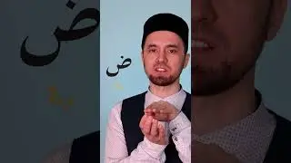 Буква &laquo;ض - Дод&raquo; | Правильное Произношение Арабских Букв