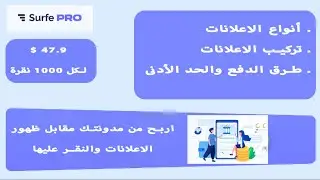 شرح موقع Surfe.Pro - بديل جوجل ادسنس