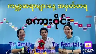 Happy Teacher’s Day 🎉🥳 ဆရာ​များ ပြောတဲ့ ဆရာများအကြောင်း