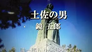 土佐の男／鏡 五郎　／ 誠一郎 ｈｂが唄ってみました。2021年9月8日の発売