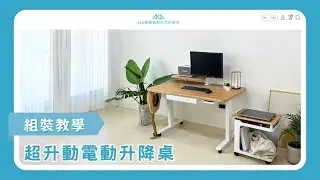 【aka】超升動電動升降桌｜教學篇