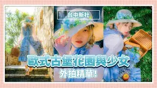 在歐式城堡莊園和美少女進行外拍大挑戰！攝影VLOG與人像攝影成果分享，台中新社歐式古堡花園。