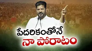 Palamuru Will Turn Green | CM Revanth Reddy’s Promise | పాలమూరును సస్యశ్యామలం చేయడమే నా బాధ్యత
