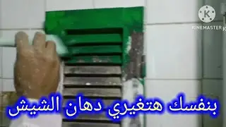 طريقة دهان الشيش بكل سهولة