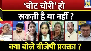 ‘वोट चोरी’ हो सकती है या नहीं ? क्या बोले Shivam Tyagi बीजेपी प्रवक्ता ? | Voter Adhikar Yatra