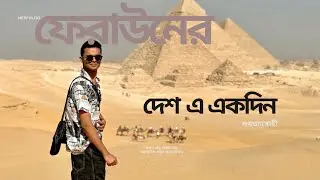 ফেরাউনের দেশ এ এক দিন= Exploring the Pyramids of Egypt 🇪🇬 | Fast Travel Vlog |