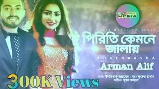 Piriti Kemne Jalay | Arman Alif | Sahriar Rafat | পিড়িতি_কেমনে_জালায়/ music video  song sad  2020
