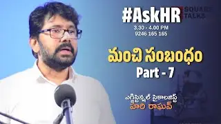 #AskHR 209 | మంచి సంబంధం Part - 7 | Hari Raghav | Square Talks