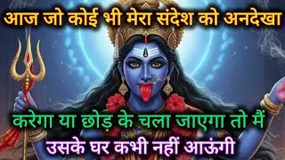आज जो कोई भी मेरा संदेश को अनदेखा करेगा या छोड़ के चला जाएगा 🕉️ Maa Kali ka sandesh 🕉️