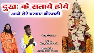 Dukhan Ke Sataye Hoye Aaye Tere Darbar || Sufi Sukhdev || Kanya Shakti New Bhajan