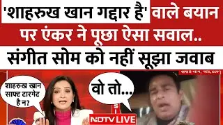 Shahrukh Khan Controversy LIVE: 'शाहरुख खान गद्दार है' बोलने वाले Sangeet Som EXCLUSIVE| Devkinandan