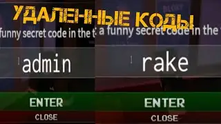 ТОП 3 УДАЛЕННЫХ КОДОВ В RAKE NOON EDITION
