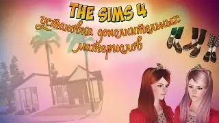 The Sims 3 || Установка дополнительных материалов))