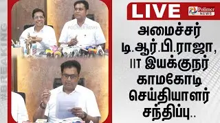 அமைச்சர் டி.ஆர்.பி.ராஜா, IIT இயக்குநர் காமகோடி செய்தியாளர் சந்திப்பு | TRB Raja Press Meet