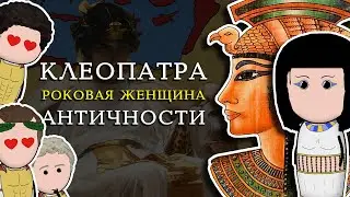 КЛЕОПАТРА &ndash; величайшая правительница Античности | на пальцах