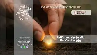 Ամեն բան սկսվում է Աստծու Խոսքից (29.12.2025թ․) ------- «Քո հրաշքն՝ ամեն օր»։