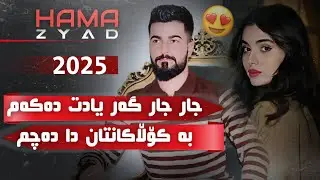 Hama Zyad    ̴ Jar Jar Gar yadt Dakam   ̴حەمە زیاد جار جار گەر یادت دەکەم
