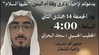 الخطيب الملا سجاد البحراني- | ذكرى وفاة أم البنين 