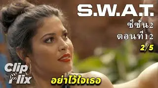 S.W.A.T. ซีซั่น2 ตอนที่12 (2/5) | อย่าไว้ใจเธอ | ClipFlix