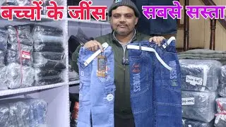 सेल लगाओ भरपूर पैसे कमाओ | Cheapest Kids Wear Gandhi Nagar Delhi | Kisa jeans manufacture #kidsvideo