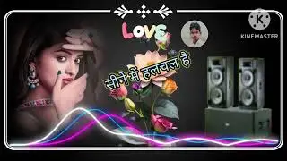 सीने में हलचल है डीजे 💜 सत्यवीर यूं पी 24 📞 6396726074