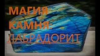 ТАЙНА СЕВЕРНОГО КАМНЯ / МАГИЯ КАМНЯ: ЛАБРАДОРИТ / МАГИЯ КАМНЕЙ / МАГИЯ КОЛЬЦА